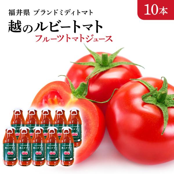 フルーツトマトジュース 180ml×10本入り ルビーのほほえみ 福井県産 越のルビー プレゼント ギフト 景品 誕生日 お礼 内祝い 贈り物 お返し　