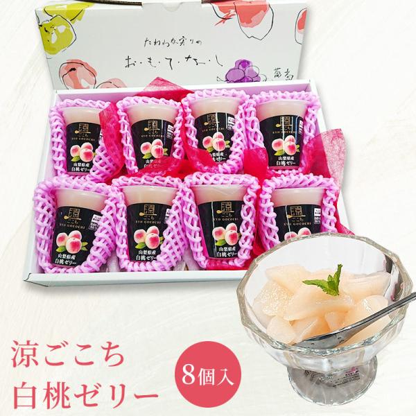 フル−ツゼリー【涼ごこち 白桃ゼリー８個セット】フルーツゼリー メロン お中元 プレゼント ギフト