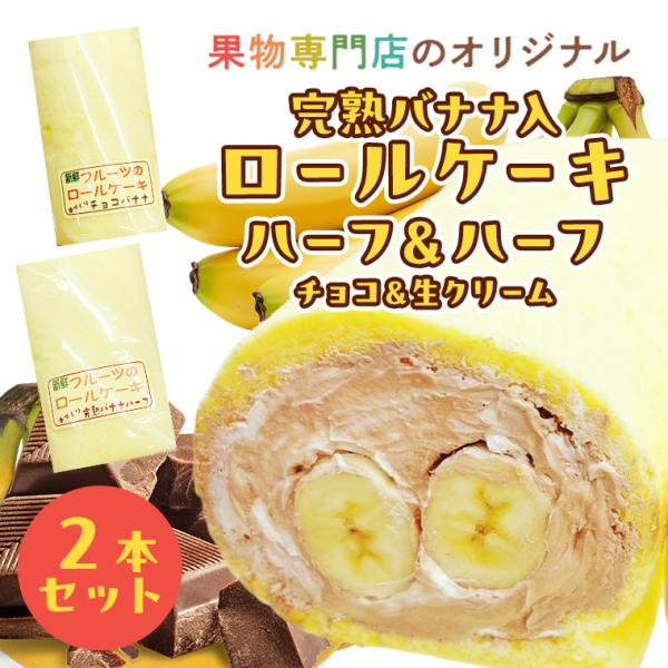 [内容量] ハーフ[サイズ] ハーフサイズ2本セット[賞味期限] 別途記載（製造から3日間）[保存方法] 直射日光　高温多湿を避けて冷蔵保存し、お早めにお召し上がりください[原材料]バナナ 生クリーム チョコクリーム　小麦粉　砂糖　卵　牛乳...