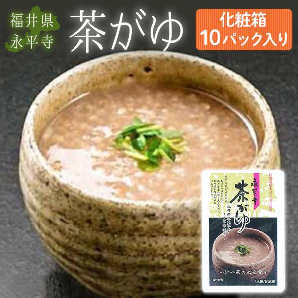 福井永平寺朝かゆ茶粥〈茶がゆ〉10p入り化粧箱  【敬老の日にも大好評！】お粥 国産コシヒカリ 和食 常温保存  非常食・健康食品・母の日・父の日・プレゼント