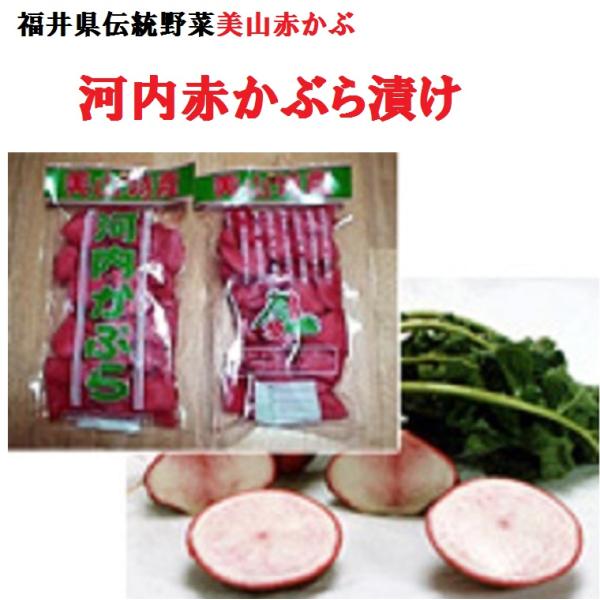 冬限定！北陸伝統野菜河内赤かぶ漬 ３袋 福井県美山産 伝統野菜・酢漬け・漬物・特産品 御歳暮 お土産にも！赤カブ・赤蕪漬物