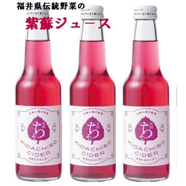 ちそサイダー 10本 福井こだわりの逸品 木田シソ 紫蘇 ジュ−ス 紫蘇サイダー 紫蘇ジュ−ス しそ