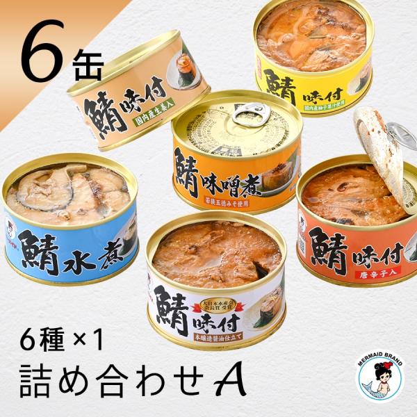 ■内容：福井缶詰 6缶詰め合わせセット鯖味付缶詰（180g）×1缶鯖味噌煮缶詰（180g）×1缶鯖味付缶詰【唐辛子入】（180g）×1缶鯖水煮缶詰（180g）×1缶鯖味付缶詰【生姜入】（180g）×1缶鯖味付缶詰【柚子果汁】（180g）×1...
