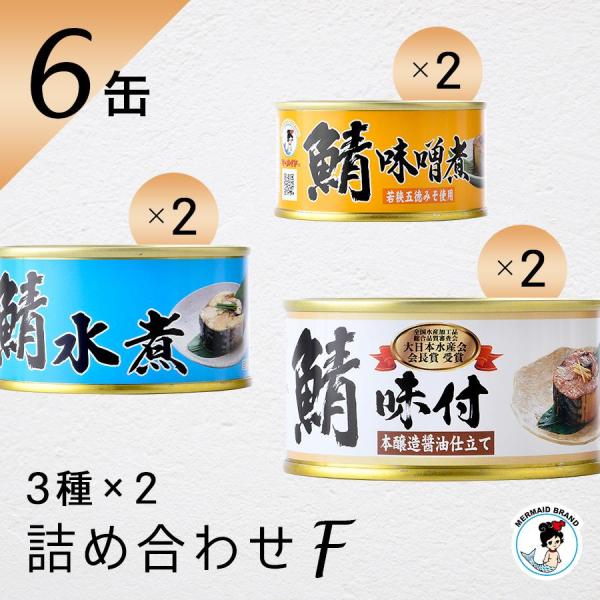 ■内容：鯖味付缶詰×２缶鯖水煮缶詰×２缶鯖味噌煮缶詰×２缶計６缶ギフト対応：可／配送方法：常温便長年皆様よりご愛顧いただいております、兵庫県たつの市の「日本丸天醤油」の本醸造特級を使用した関西風のまろやかな醤油風味の味付缶詰と、塩だけで味付...