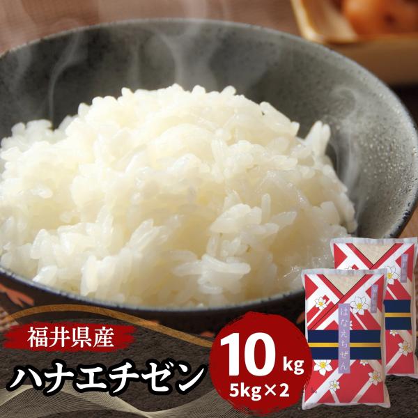 福井県が誇る品種「ハナエチゼン」コシヒカリの孫でコシヒカリの粘り、甘味、旨みを引き継いでいる品種。あっさり食感で少し硬めなので食べ応えがあり、米粒の一粒一粒に存在感があります。カレーやつゆをかけてもふやけることのないお米で、福井県内では学校...