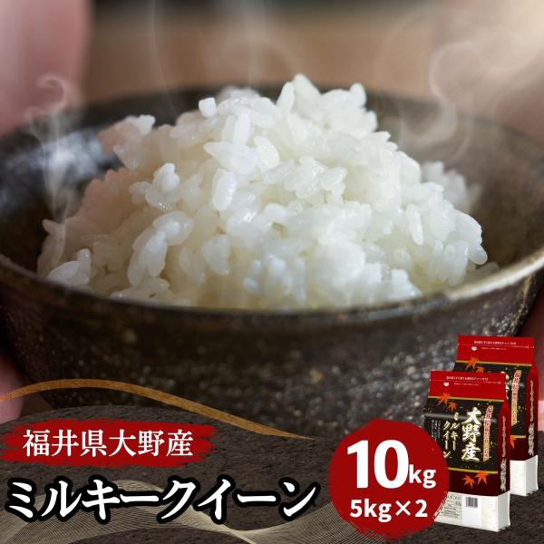 米 ミルキークイーン 10kg 5kg×2袋 福井県大野産 白米 令和7年産 送料無料