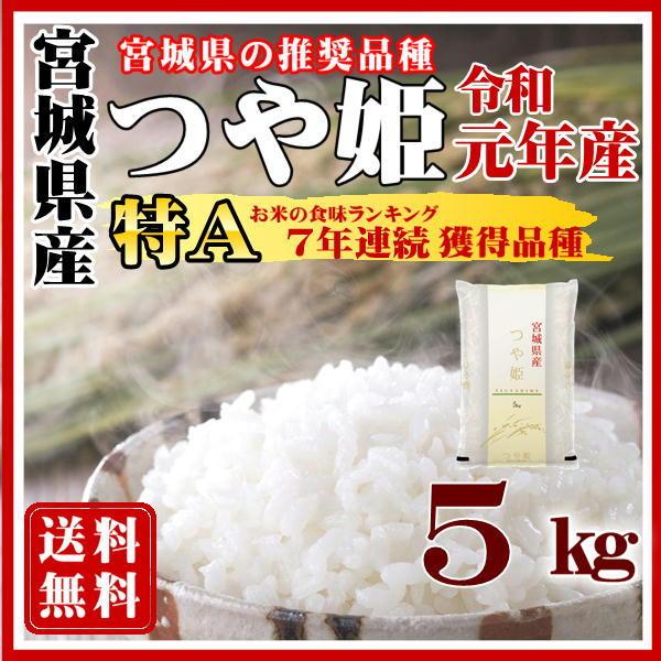 お米 5kg つや姫 白米 特a 宮城県産 令和元年産 送料無料 在庫限り特価 福井の米屋 通販 Paypayモール