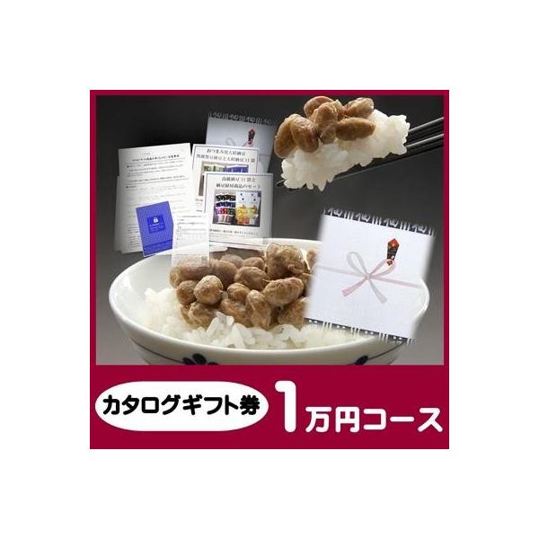 賞品 景品 ギフト 納豆 送料無料 二代目福治郎 景品カタログギフト券 1万円コース ゴルフ景品 モンドセレクション