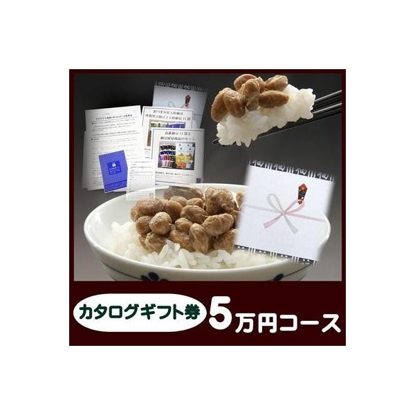 賞品 景品 ギフト 納豆 送料無料 二代目福治郎 景品カタログギフト券 5万円コース ゴルフ景品 モンドセレクション
