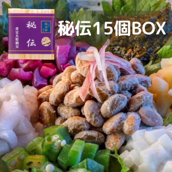 二代目福治郎 【秘伝納豆15個BOX】 枝豆納豆