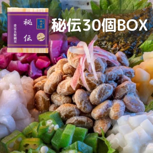 二代目福治郎 【秘伝納豆30個BOX】 枝豆納豆