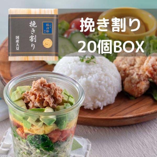 二代目福治郎 【挽き割り納豆20個BOX】 ひきわり納豆