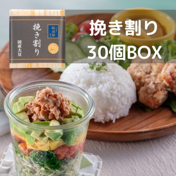 二代目福治郎 【挽き割り納豆30個BOX】 ひきわり納豆