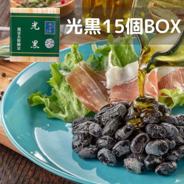 二代目福治郎 【光黒納豆15個BOX】 黒豆納豆