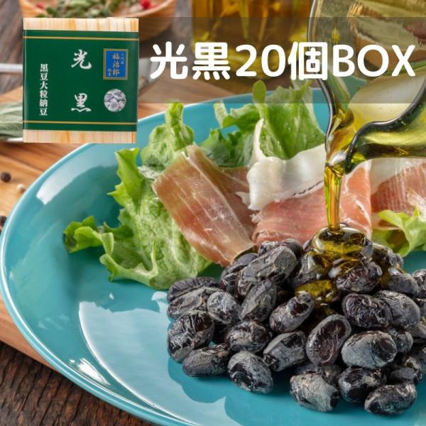二代目福治郎 【光黒納豆20個BOX】 黒豆納豆