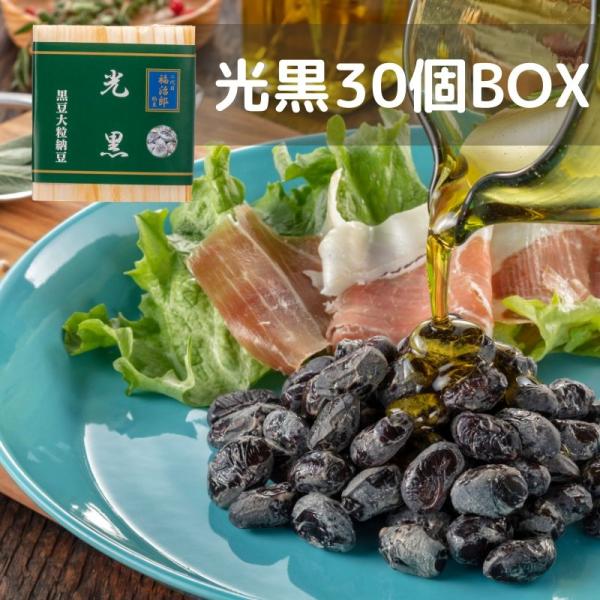 二代目福治郎 【光黒納豆30個BOX】 黒豆納豆