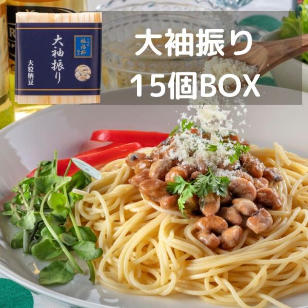 二代目福治郎 【大袖振り納豆15個BOX】 大粒納豆