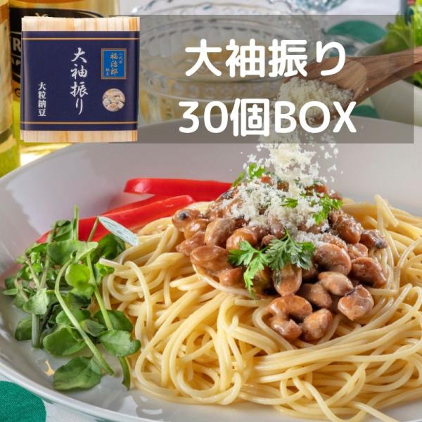 二代目福治郎 【大袖振り納豆30個BOX】 大粒納豆
