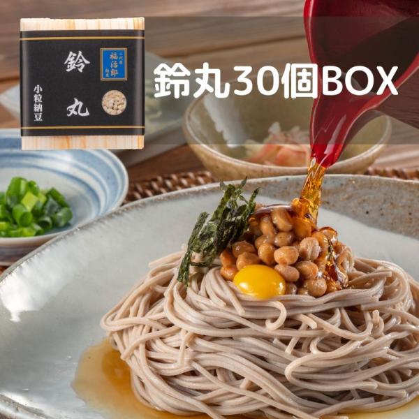 二代目福治郎 【鈴丸納豆30個BOX】 小粒納豆