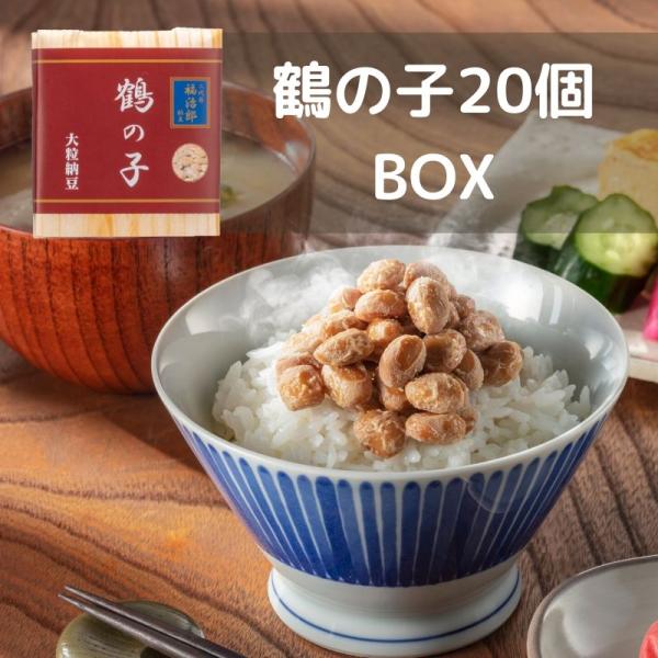 二代目福治郎 【鶴の子納豆20個BOX】 大粒納豆