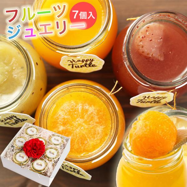 ホワイトデー お返し プレゼント ギフト お菓子 スイーツ フルーツ ゼリー フルーツゼリー ドライフルーツ 7個入 送料無料 21 お菓子 誕生日 贈り物 内祝い Buyee Buyee 提供一站式最全面最專業現地yahoo Japan拍賣代bid代拍代購服務 Bot Online