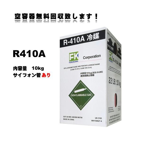 【営業日14時までに決済完了で当日出荷◎】新冷媒　R410A　フロンガス　10kg (※サイホン管あり)