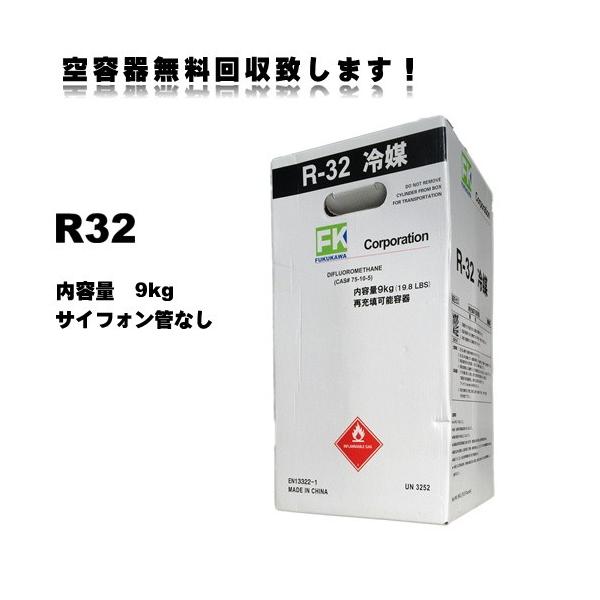 【営業日14時までに決済完了で当日出荷◎】新冷媒　R32フロンガス　9kg (※サイホン管なし)