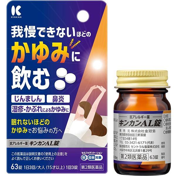 【第2類医薬品】金冠堂　キンカンAL錠 63錠　（　かゆみ　アレルギー　蕁麻疹　湿疹　かぶれ　）