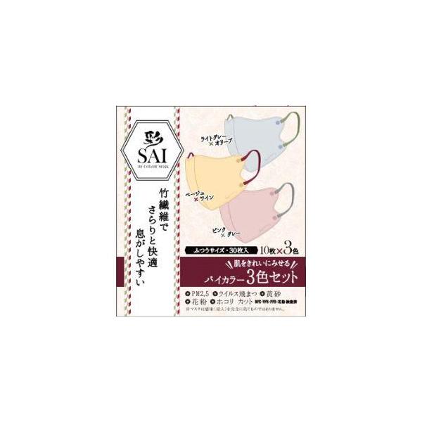 彩 SAI 立体マスク バイカラー3色セット　（　コロナ　感染症対策　バイカラー　おしゃれマスク　立体マスク　かぜ　花粉　ハウスダスト　ふつうサイズ　）