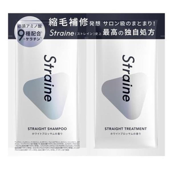 Straine ストレートストレート シャンプー&トリートメント トライアル 1回分 ホワイトブロッサム　ケラチン7種必須アミノ酸 シリコン　サルフェートフリー