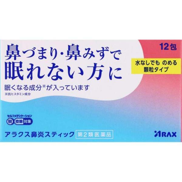 第2類医薬品】アラクス鼻炎スティック 12包　睡眠不足 花粉　鼻炎　鼻づまり　風邪　鼻水　花粉症　アレルギー　アレルギー鼻炎　睡眠　ノンカフェイン　寝不足