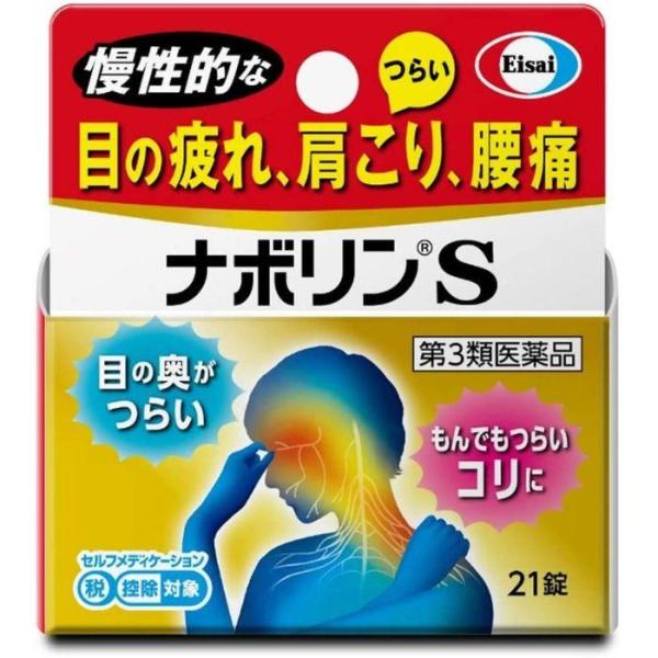 【第3類医薬品】エーザイ　ナボリンS 21錠　（　肩こり　腰痛　眼精疲労　ビタミンB　ビタミンE　）