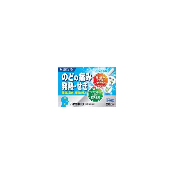 指定第2類医薬品　新ハヤオキIB 20カプセル　イブプロフェン　熱　頭痛　のどの痛み　かぜの諸症状　総合感冒薬