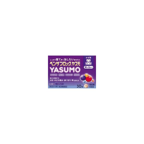 指定第2類医薬品 ベンザブロック YASUMO 30錠 熱　のどの痛み　せき　鼻水　総合感冒薬