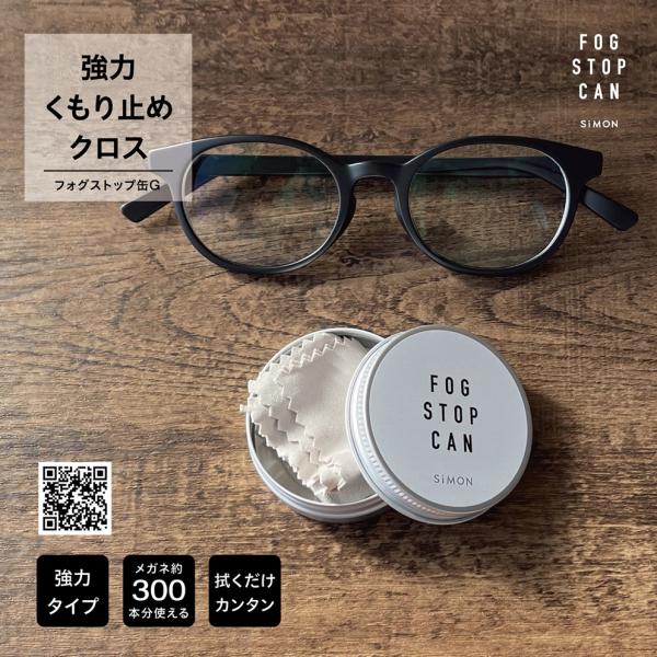 サイモン フォグストップ缶 G くもり止め メガネ拭き 眼鏡ふき 眼鏡拭き メガネクリーナー クロス おすすめ