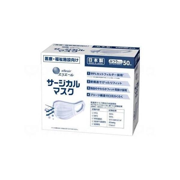 サージカルマスク 不織布マスク ふつうサイズ 50枚 白 日本製 男性用 女性用 エリエール 日本産業規格 JIS T 9100 医療用マスク クラスII 規格適合番号 M2210932