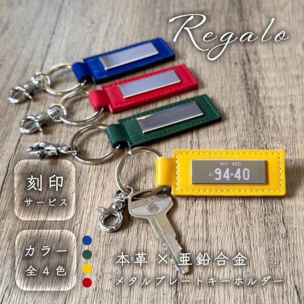 【自動車ナンバープレート風刻印】本革メタルプレートキーホルダー Regalo 母の日 父の日 ギフト プレゼント 贈り物 FUKULAB.