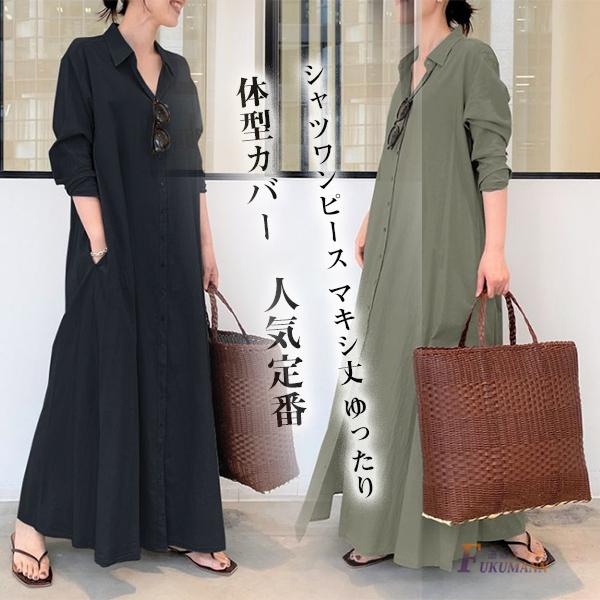 ワンピース レディース 40代 きれいめ 春 ゆったり 長袖 体型カバー マキシ 春夏 50代 30代 ロングワンピース 着痩せ 韓国風 おしゃれ シャツワンピース Ff02 面白生活館 通販 Yahoo ショッピング