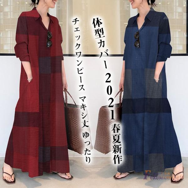 ワンピース レディース 40代 きれいめ ゆったり 長袖 チェックロングワンピース シャツワンピース 着痩せ 韓国風 おしゃれ 体型カバー マキシ 春夏 50代 30代 Ff03 面白生活館 通販 Yahoo ショッピング