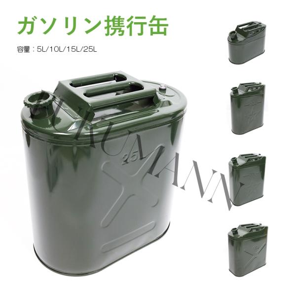 ガソリン携行缶 5L/10L/15L/20L/25Lステンレス 車用燃料 横型 ガソリン携行缶 5L/10L/15L/20L/25Lステンレス 車用燃料 横型