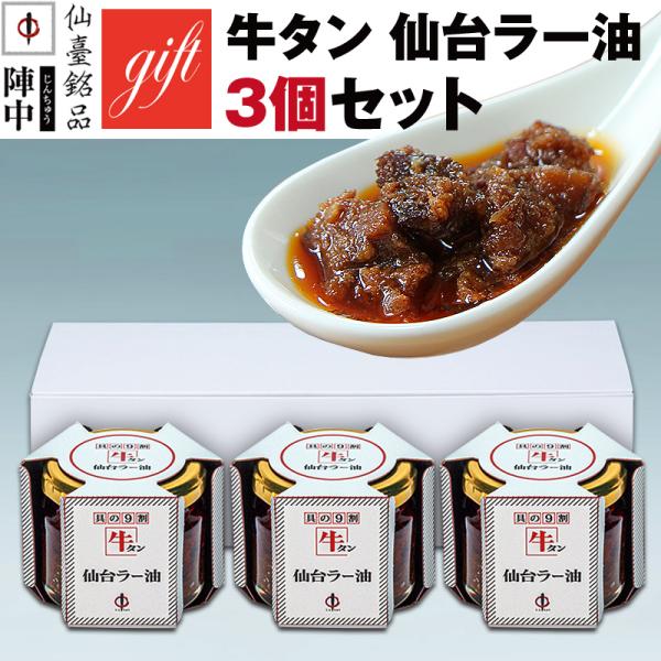 牛タン 仙台ラー油（3個）の詰合せです。テレビを中心に多くのメディアで紹介されてきた、陣中の人気No.1商品です。ご贈答用の化粧箱に入れてお届けいたします。ご希望により、熨斗もお掛けいたします。牛タンのコクとラー油のピリ辛加減が絶妙。先様に...