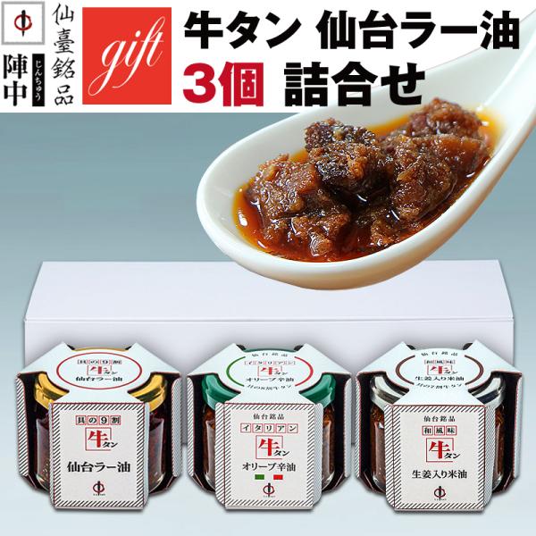 牛タン 仙台ラー油・オリーブ辛油・米油の3個詰合せです。テレビを中心に多くのメディアで紹介されてきた、陣中の人気No.1商品です。ご贈答用の化粧箱に入れてお届けいたします。ご希望により、熨斗もお掛けいたします。牛タンのコクとラー油のピリ辛加...