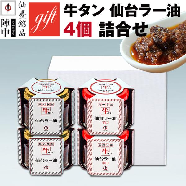 牛タン 仙台ラー油と仙台ラー油辛口の詰合せです。テレビを中心に多くのメディアで紹介されてきた、陣中の人気No.1商品です。ご贈答用の化粧箱に入れてお届けいたします。ご希望により、熨斗もお掛けいたします。牛タンのコクとラー油のピリ辛加減が絶妙...