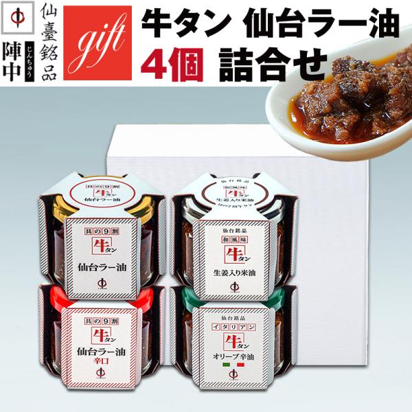 牛タン 仙台ラー油・仙台ラー油辛口・オリーブ辛油・米油の4個詰合せです。テレビを中心に多くのメディアで紹介されてきた、陣中の人気No.1商品です。ご贈答用の化粧箱に入れてお届けいたします。ご希望により、熨斗もお掛けいたします。牛タンのコクと...