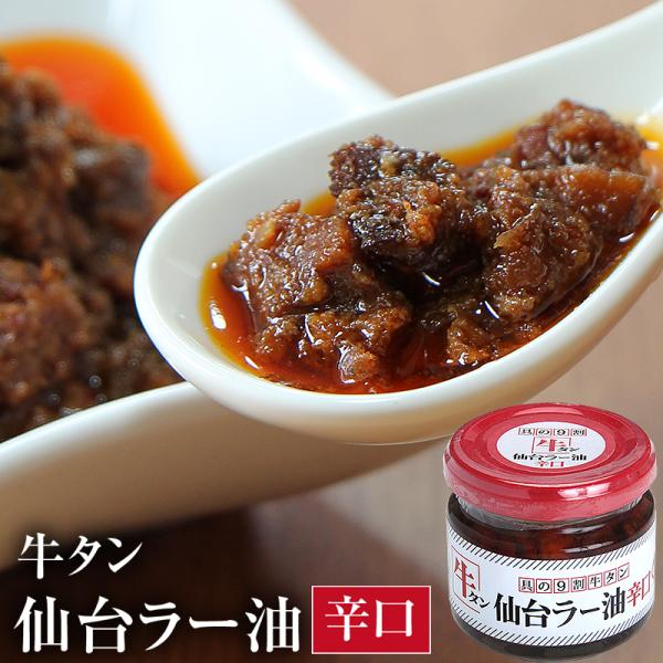 陣中 牛タン 仙台ラー油 辛口 100g　送料個数割引