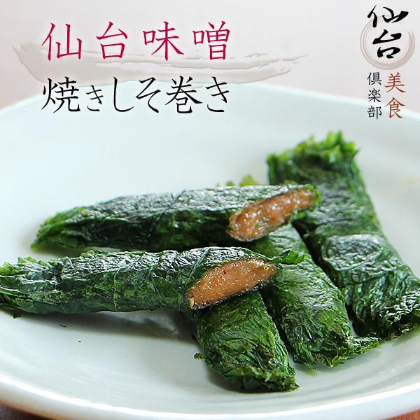 赤味噌の代表格、身にやさしい「仙台味噌」濃厚な大豆の旨味と、長期熟成によるまろやかな風味が最大の特徴。そのまま食べても美味しい「なめ味噌」としても有名です。その仙台味噌に、くるみ・ごまを加えさらに、しそで巻いて焼き上げることで、食感と風味を...