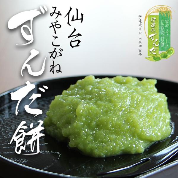 仙台名産 ずんだ餅は、クール便でお届けいたします。枝豆をすりつぶして甘みを加えた、上品で香り豊かなずんだ餡。餅は、なめらかで粘りとコシが強い「みやこがね」。最高級の宮城県産もち米を100%使用しています。お取り寄せスイーツ、和の自然な甘みと...