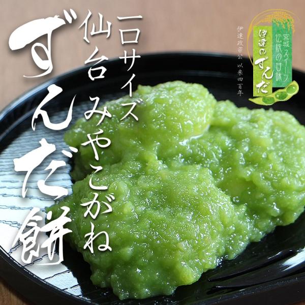 仙台名産 ずんだ餅は、クール便でお届けいたします。枝豆をすりつぶして甘みを加えた、上品で香り豊かなずんだ餡。餅は、なめらかで粘りとコシが強い「みやこがね」。最高級の宮城県産もち米を100%使用しています。お取り寄せスイーツ、和の自然な甘みと...