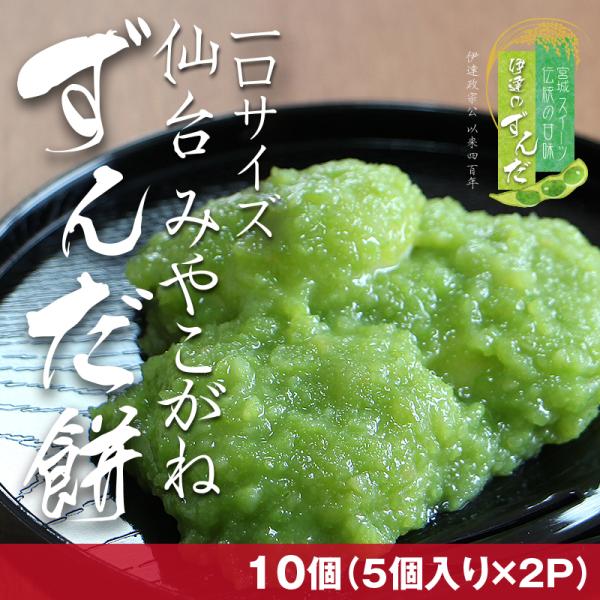 仙台名産 ずんだ餅は、クール便でお届けいたします。枝豆をすりつぶして甘みを加えた、上品で香り豊かなずんだ餡。餅は、なめらかで粘りとコシが強い「みやこがね」。最高級の宮城県産もち米を100%使用しています。お取り寄せスイーツ、和の自然な甘みと...