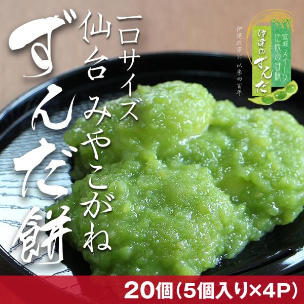 仙台名産 ずんだ餅は、クール便でお届けいたします。枝豆をすりつぶして甘みを加えた、上品で香り豊かなずんだ餡。餅は、なめらかで粘りとコシが強い「みやこがね」。最高級の宮城県産もち米を100%使用しています。お取り寄せスイーツ、和の自然な甘みと...